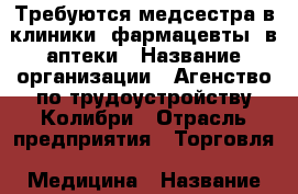 Требуются медсестра в клиники, фармацевты  в аптеки › Название организации ­ Агенство по трудоустройству Колибри › Отрасль предприятия ­ Торговля, Медицина › Название вакансии ­ медсестра, мед брат, фармацевт › Место работы ­ Гамидова 18ж, здание Вегас, 5 этаж, 508 каб › Минимальный оклад ­ 15 000 › Максимальный оклад ­ 25 000 › Возраст от ­ 23 › Возраст до ­ 36 - Дагестан респ., Махачкала г. Работа » Вакансии   . Дагестан респ.